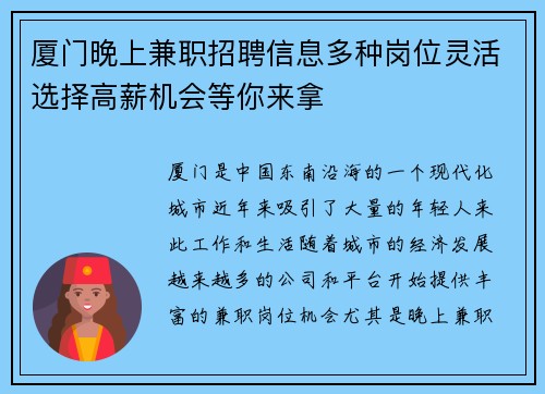厦门晚上兼职招聘信息多种岗位灵活选择高薪机会等你来拿