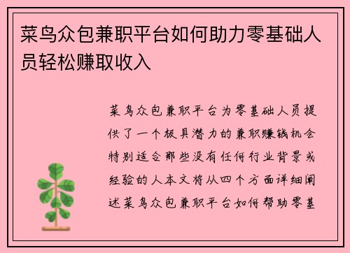 菜鸟众包兼职平台如何助力零基础人员轻松赚取收入