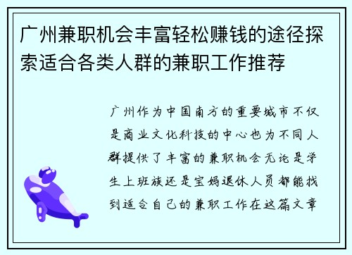 广州兼职机会丰富轻松赚钱的途径探索适合各类人群的兼职工作推荐