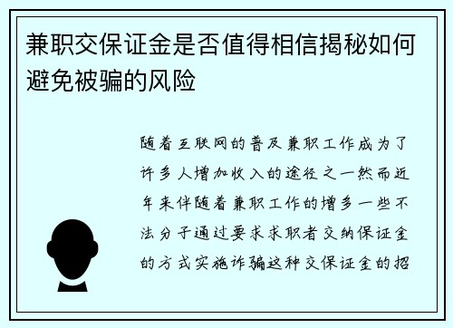 兼职交保证金是否值得相信揭秘如何避免被骗的风险