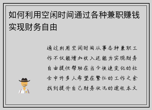 如何利用空闲时间通过各种兼职赚钱实现财务自由