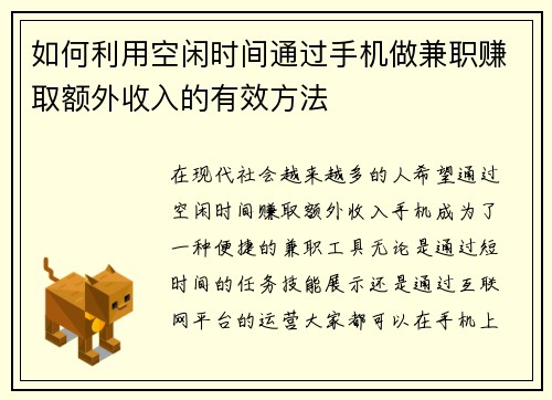如何利用空闲时间通过手机做兼职赚取额外收入的有效方法