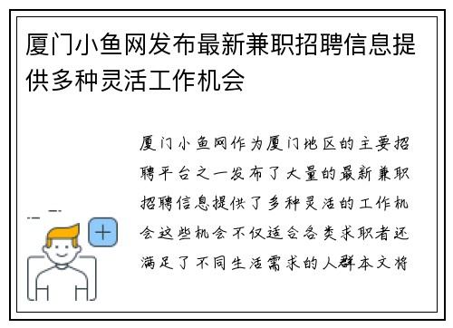 厦门小鱼网发布最新兼职招聘信息提供多种灵活工作机会