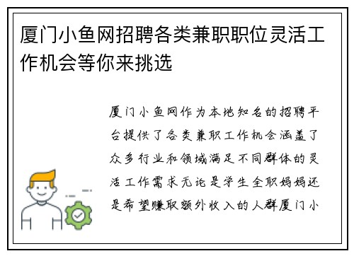 厦门小鱼网招聘各类兼职职位灵活工作机会等你来挑选