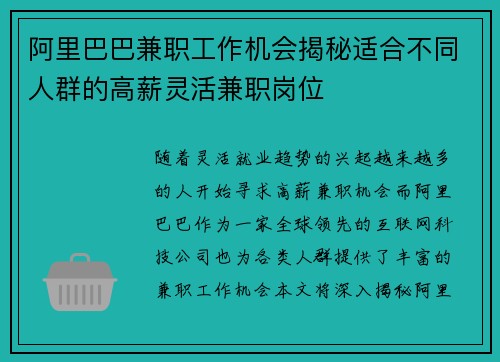 阿里巴巴兼职工作机会揭秘适合不同人群的高薪灵活兼职岗位