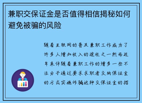 兼职交保证金是否值得相信揭秘如何避免被骗的风险
