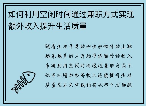 如何利用空闲时间通过兼职方式实现额外收入提升生活质量