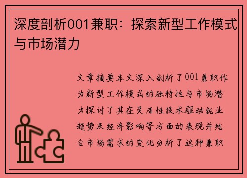 深度剖析001兼职：探索新型工作模式与市场潜力