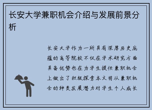 长安大学兼职机会介绍与发展前景分析