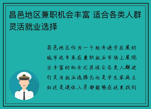 昌邑地区兼职机会丰富 适合各类人群灵活就业选择