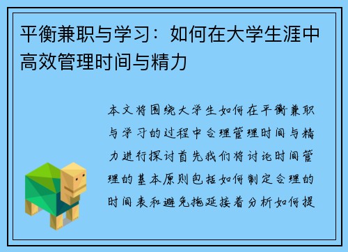 平衡兼职与学习：如何在大学生涯中高效管理时间与精力