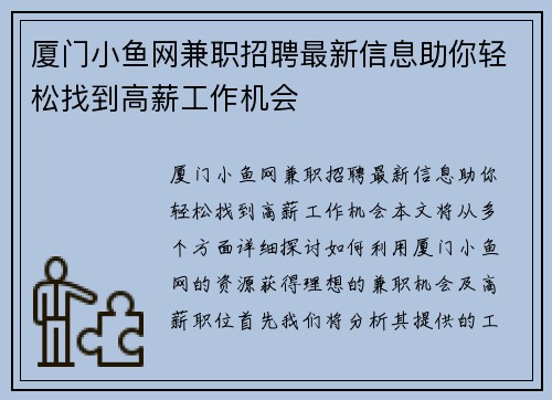 厦门小鱼网兼职招聘最新信息助你轻松找到高薪工作机会