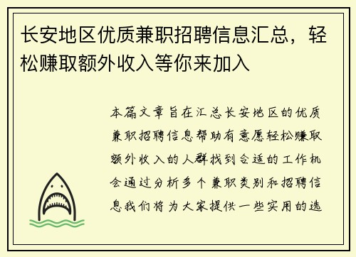 长安地区优质兼职招聘信息汇总，轻松赚取额外收入等你来加入
