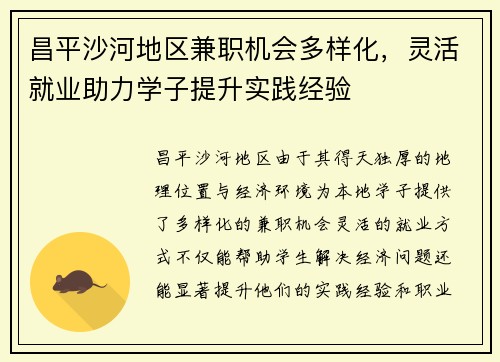 昌平沙河地区兼职机会多样化，灵活就业助力学子提升实践经验