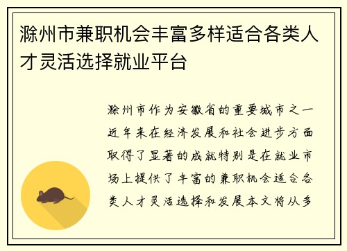 滁州市兼职机会丰富多样适合各类人才灵活选择就业平台