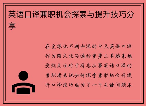 英语口译兼职机会探索与提升技巧分享