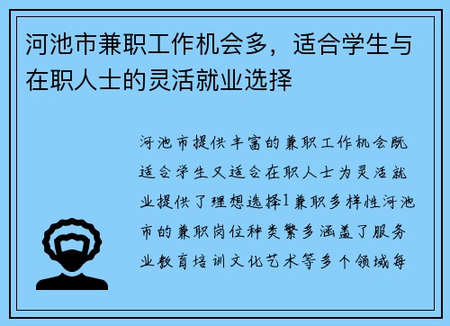 河池市兼职工作机会多，适合学生与在职人士的灵活就业选择