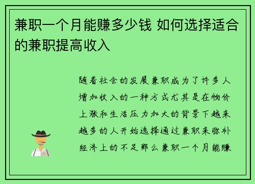 兼职一个月能赚多少钱 如何选择适合的兼职提高收入
