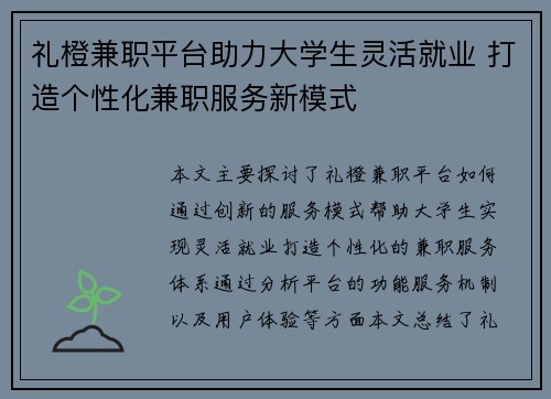 礼橙兼职平台助力大学生灵活就业 打造个性化兼职服务新模式