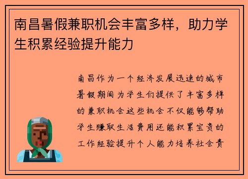 南昌暑假兼职机会丰富多样，助力学生积累经验提升能力