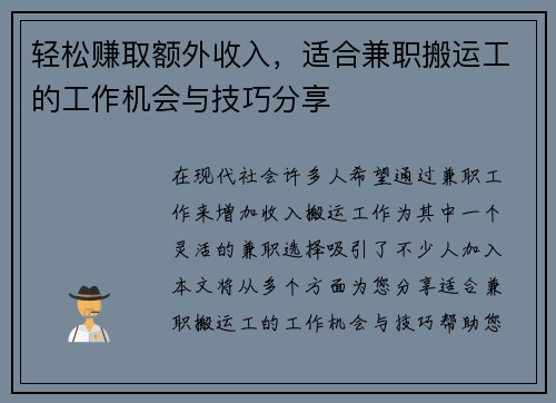 轻松赚取额外收入，适合兼职搬运工的工作机会与技巧分享