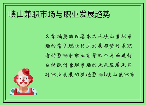 峡山兼职市场与职业发展趋势