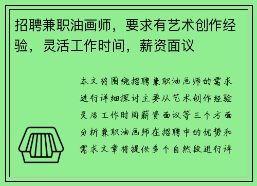 招聘兼职油画师，要求有艺术创作经验，灵活工作时间，薪资面议