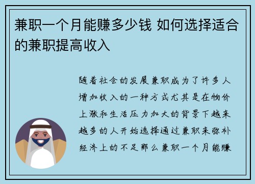 兼职一个月能赚多少钱 如何选择适合的兼职提高收入
