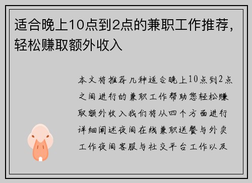 适合晚上10点到2点的兼职工作推荐，轻松赚取额外收入