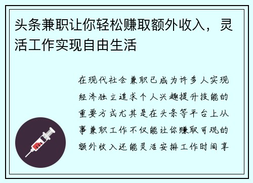 头条兼职让你轻松赚取额外收入，灵活工作实现自由生活