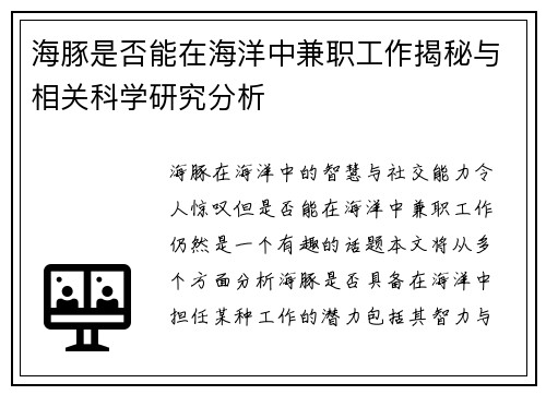 海豚是否能在海洋中兼职工作揭秘与相关科学研究分析