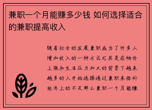 兼职一个月能赚多少钱 如何选择适合的兼职提高收入