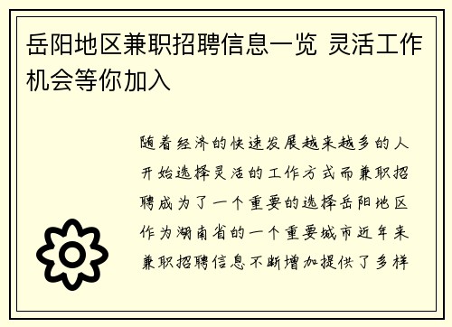岳阳地区兼职招聘信息一览 灵活工作机会等你加入