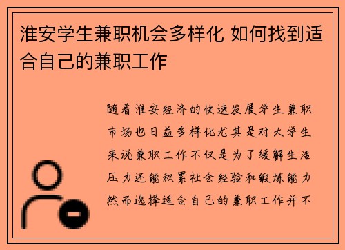 淮安学生兼职机会多样化 如何找到适合自己的兼职工作
