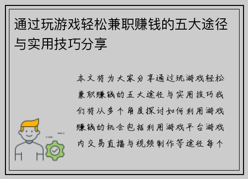 通过玩游戏轻松兼职赚钱的五大途径与实用技巧分享