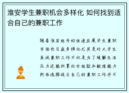 淮安学生兼职机会多样化 如何找到适合自己的兼职工作