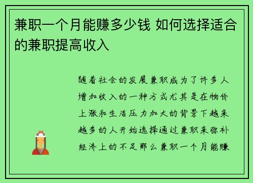 兼职一个月能赚多少钱 如何选择适合的兼职提高收入