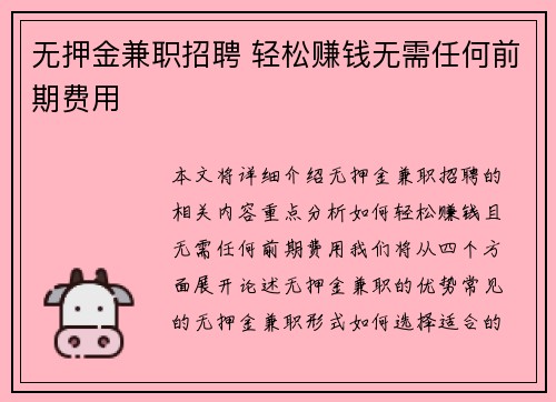 无押金兼职招聘 轻松赚钱无需任何前期费用