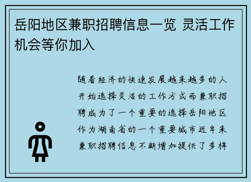 岳阳地区兼职招聘信息一览 灵活工作机会等你加入
