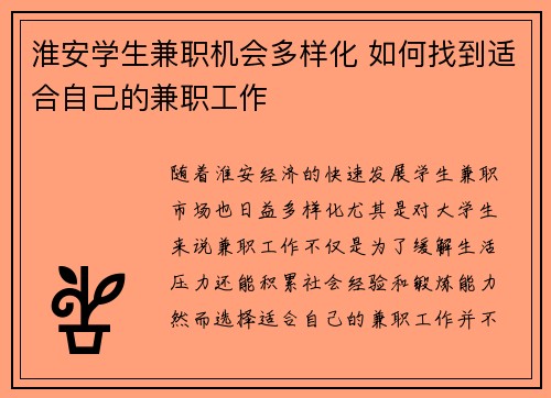 淮安学生兼职机会多样化 如何找到适合自己的兼职工作