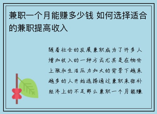 兼职一个月能赚多少钱 如何选择适合的兼职提高收入