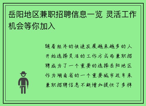 岳阳地区兼职招聘信息一览 灵活工作机会等你加入