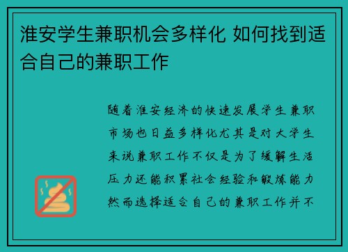 淮安学生兼职机会多样化 如何找到适合自己的兼职工作