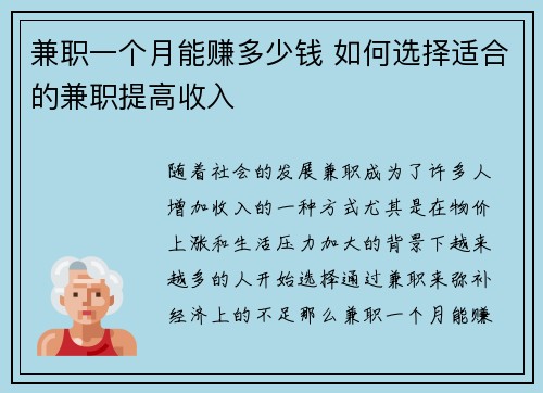 兼职一个月能赚多少钱 如何选择适合的兼职提高收入