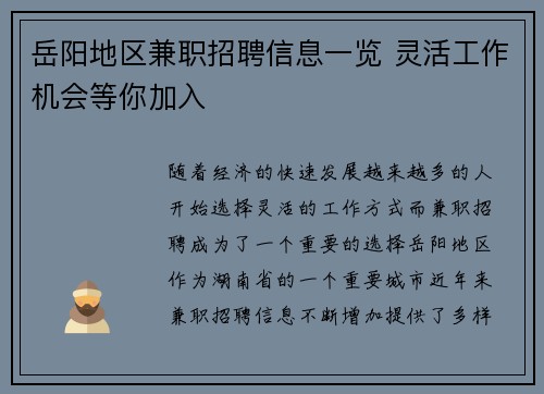 岳阳地区兼职招聘信息一览 灵活工作机会等你加入