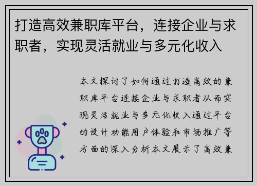 打造高效兼职库平台，连接企业与求职者，实现灵活就业与多元化收入