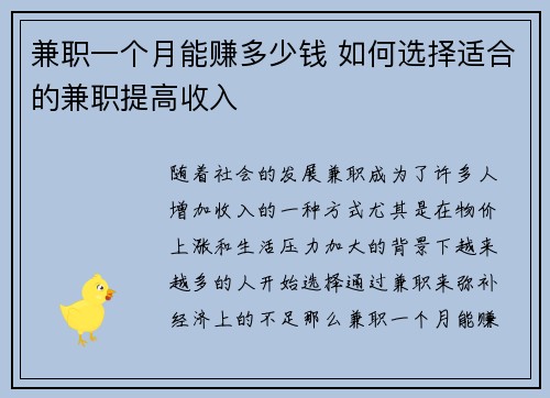 兼职一个月能赚多少钱 如何选择适合的兼职提高收入