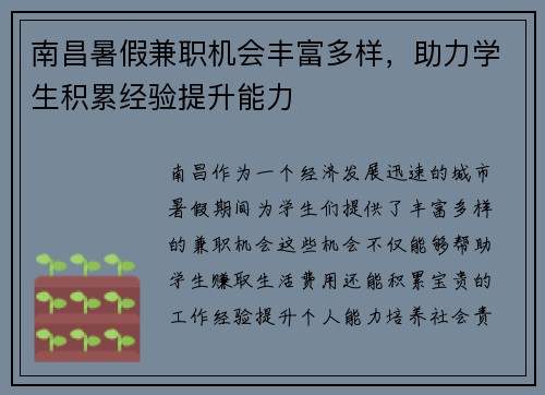 南昌暑假兼职机会丰富多样，助力学生积累经验提升能力