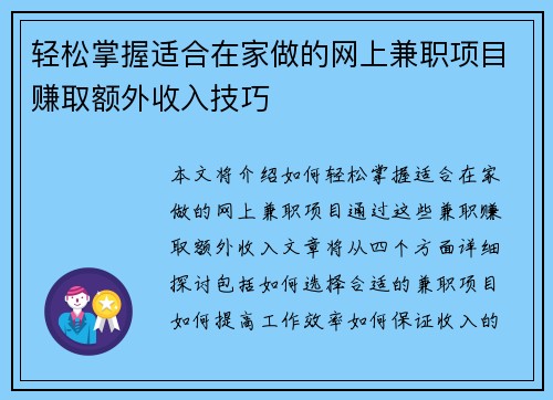 轻松掌握适合在家做的网上兼职项目赚取额外收入技巧