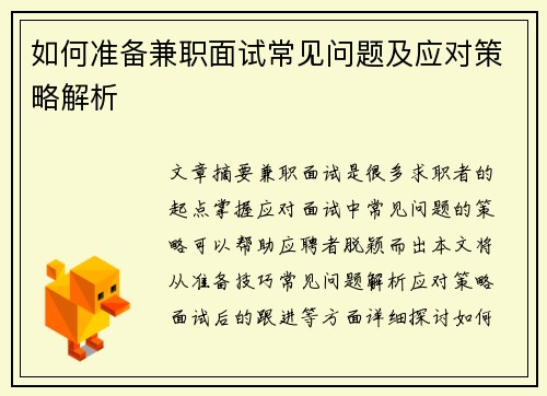 如何准备兼职面试常见问题及应对策略解析